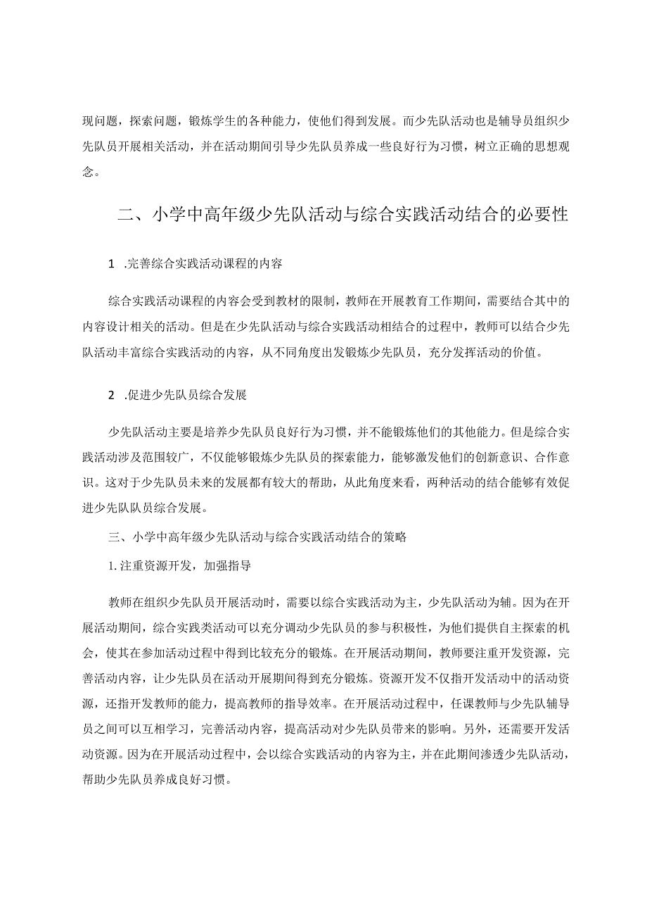 探究小学中高年级少先队活动与综合实践活动课程的结合策略论文.docx_第2页