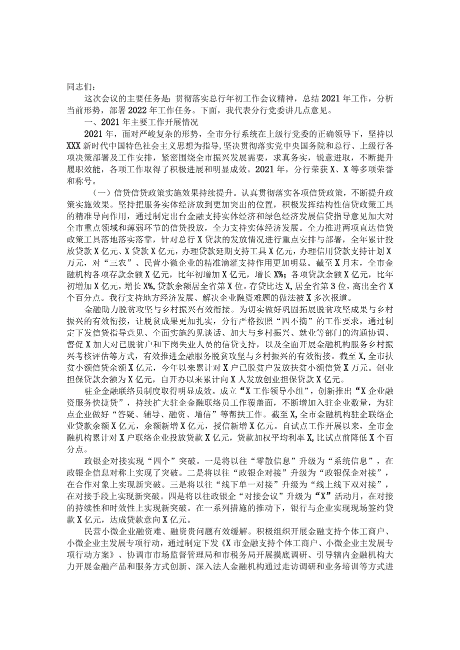 分行党委书记在2022年工作部署会议上的讲话（银行系统）&范文大全在乡村振兴定点帮扶工作部署会议上的讲话.docx_第1页