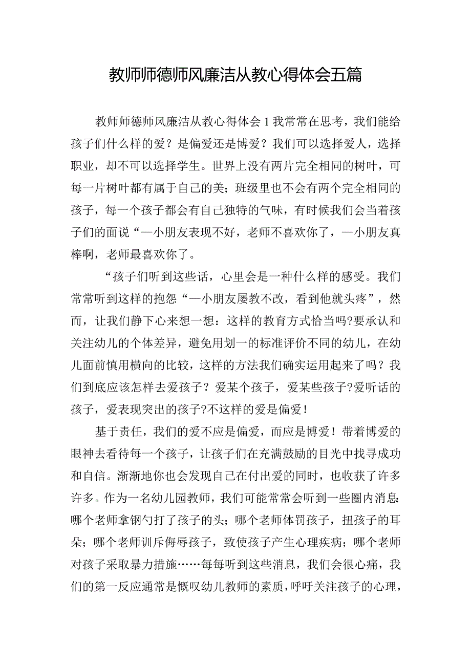 教师师德师风廉洁从教心得体会五篇.docx_第1页