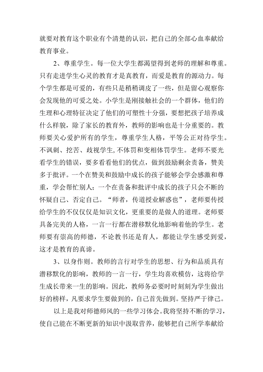 教师师德师风廉洁从教心得体会五篇.docx_第3页