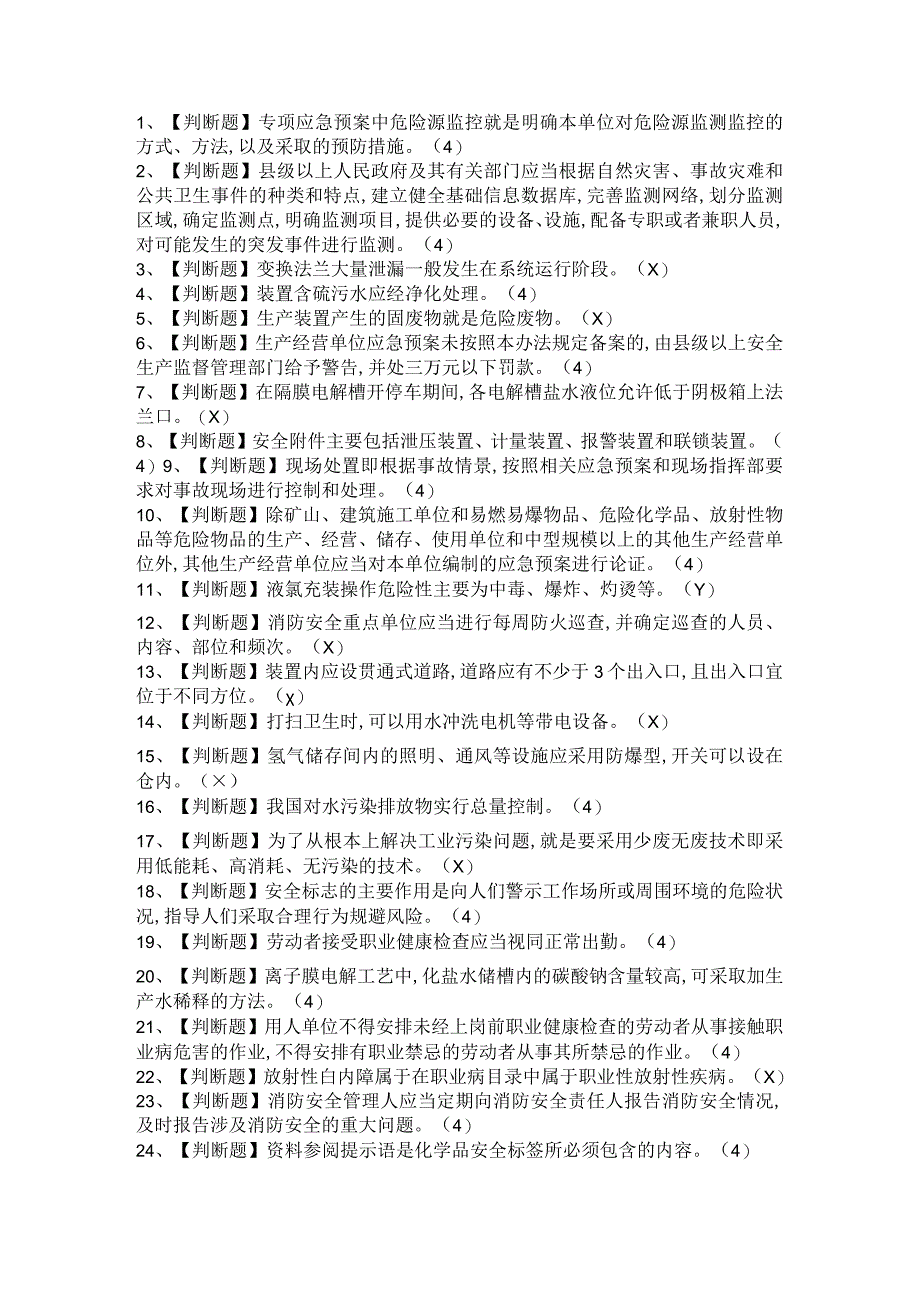 2021年氯碱电解工艺考试内容及氯碱电解工艺考题与答案.docx_第1页