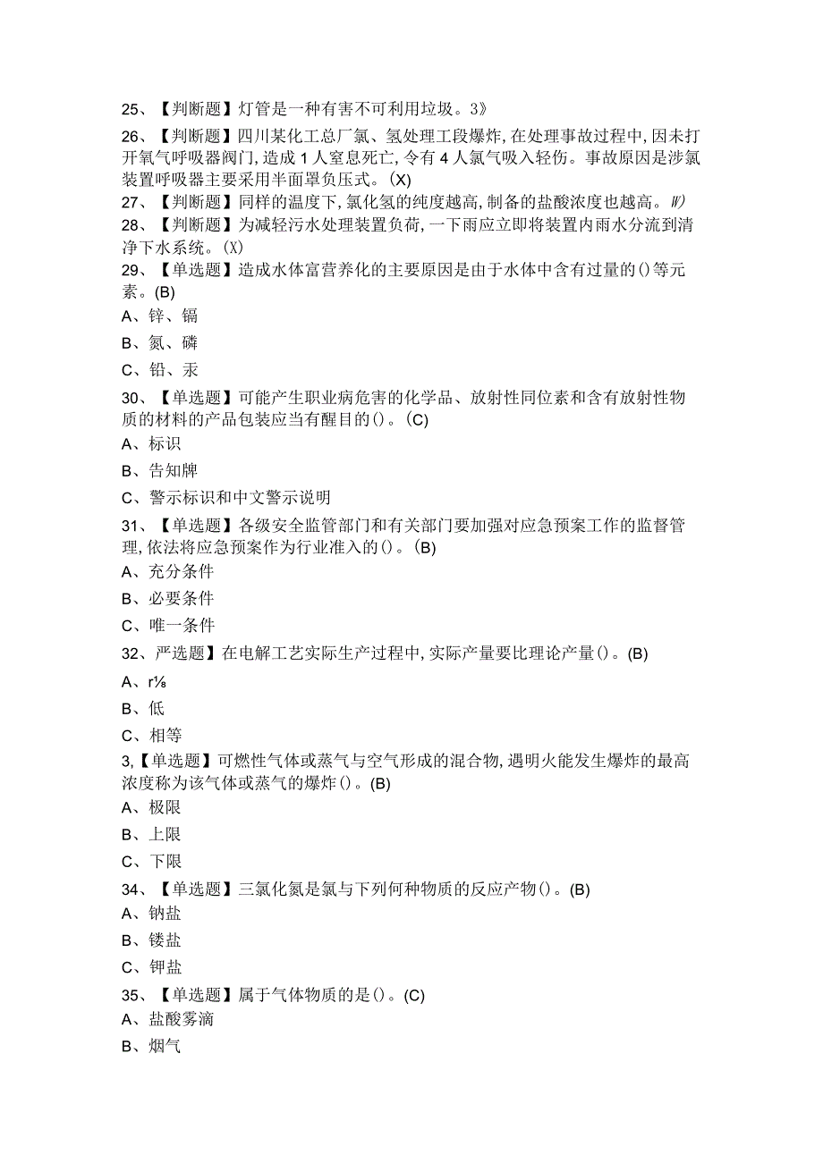 2021年氯碱电解工艺考试内容及氯碱电解工艺考题与答案.docx_第2页