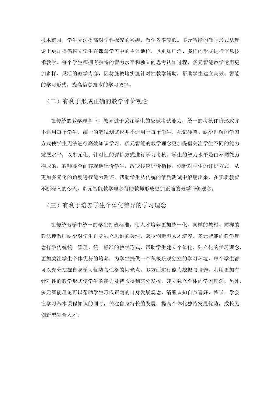 探寻多元智能视域下小学信息技术教学实践.docx_第2页