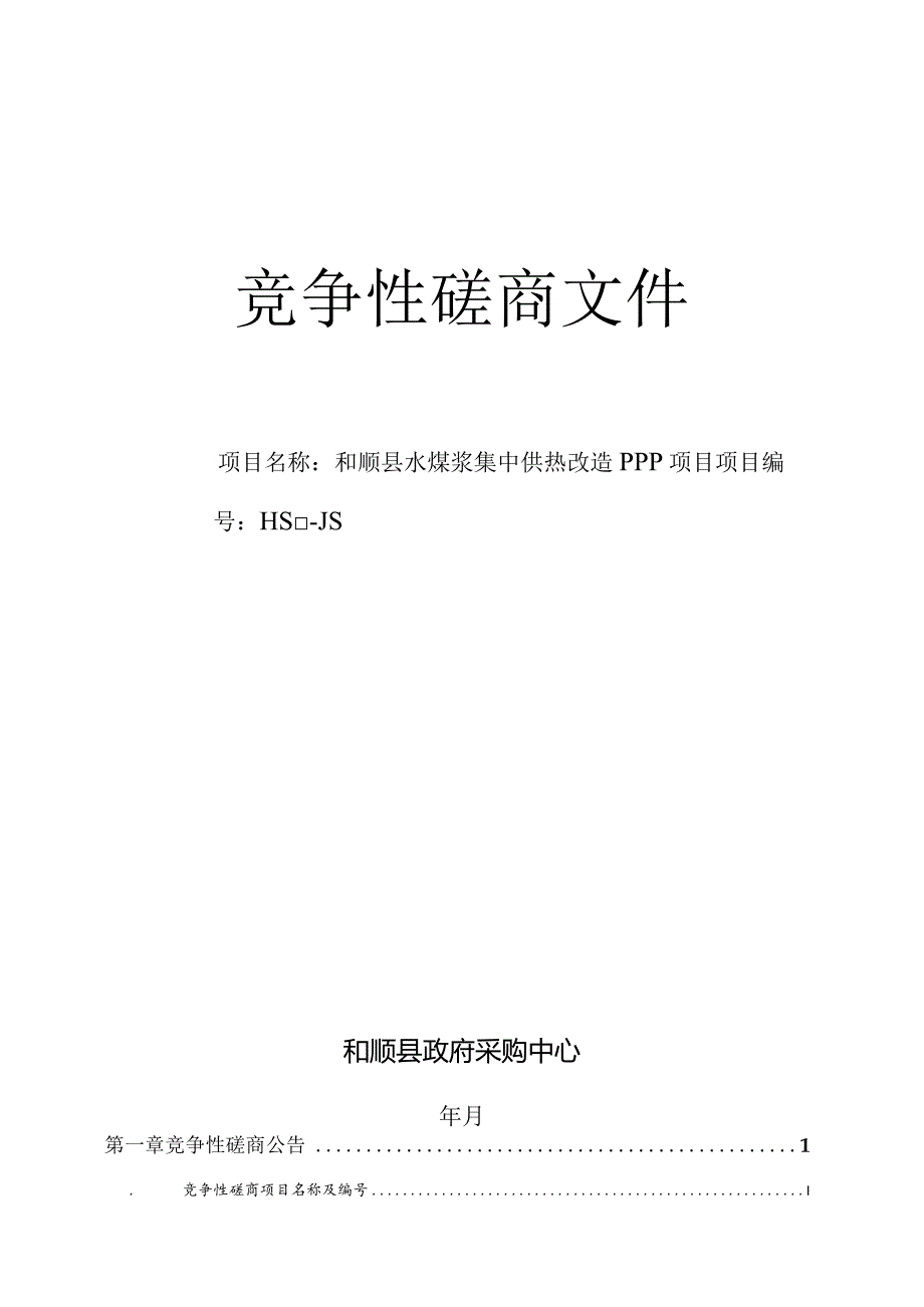 水煤浆特许经营协议招投标书范本.docx_第1页