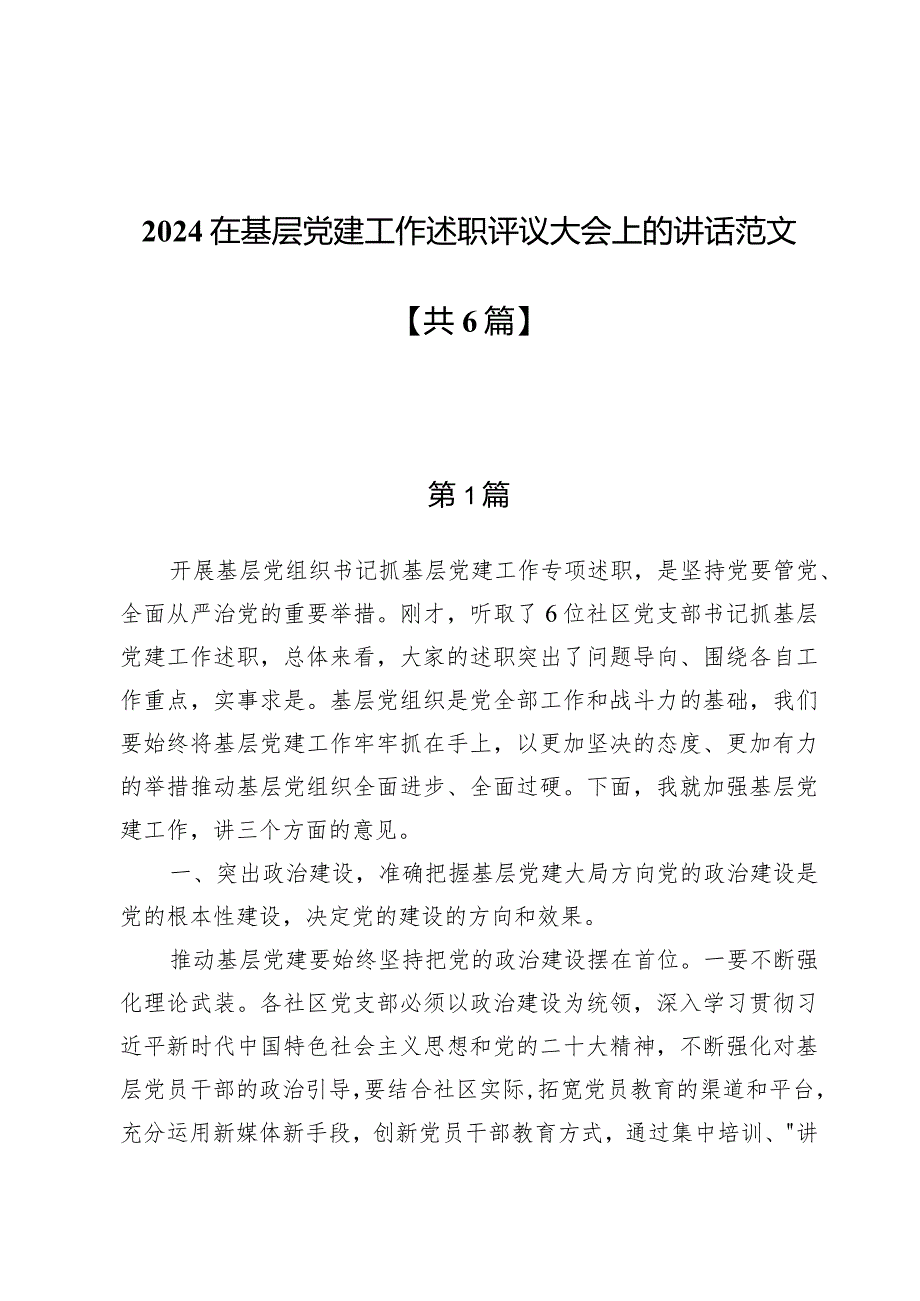 2024在基层党建工作述职评议大会上的讲话范文六篇.docx_第1页