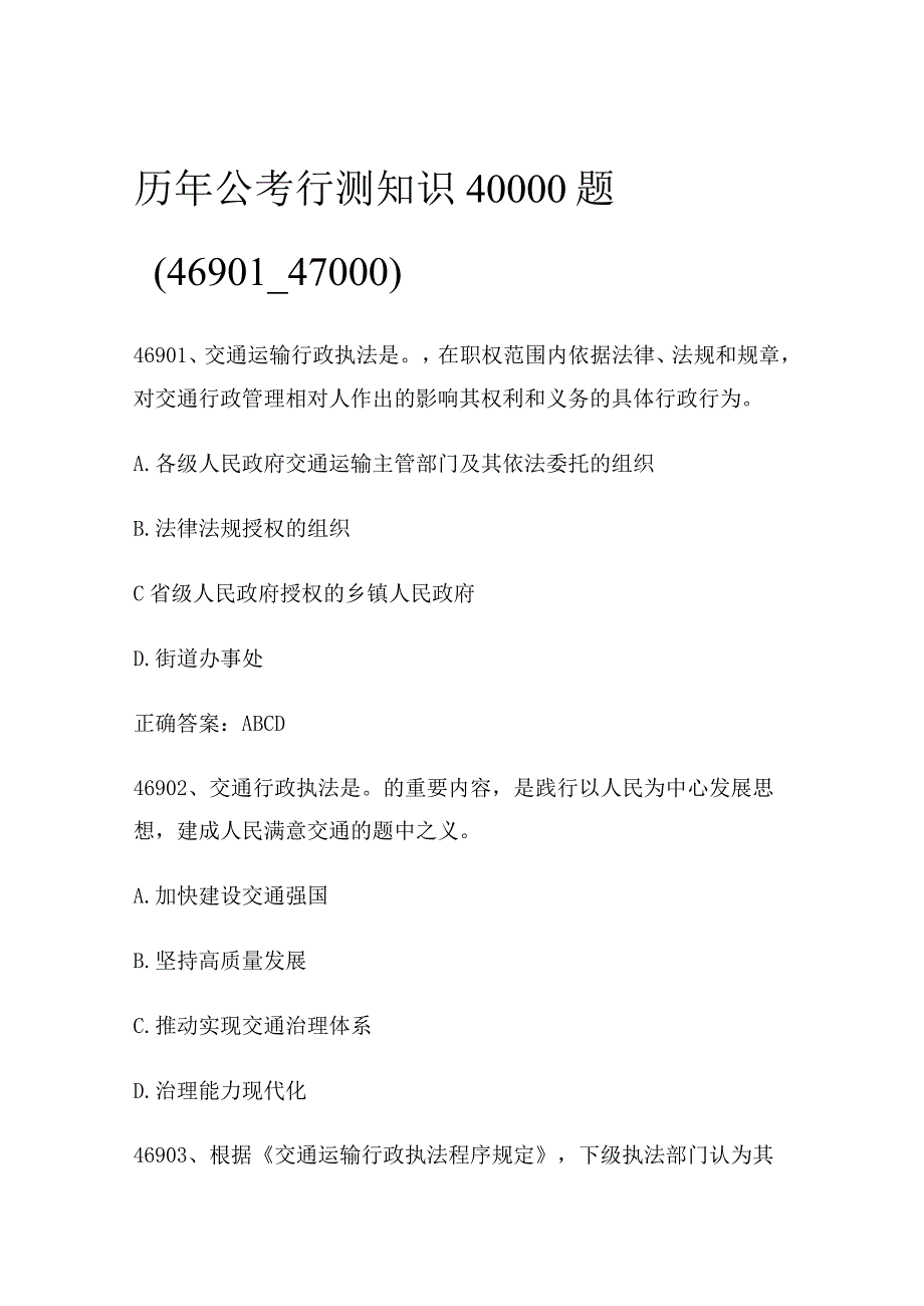 历年公考行测知识40000题（46901_47000).docx_第1页