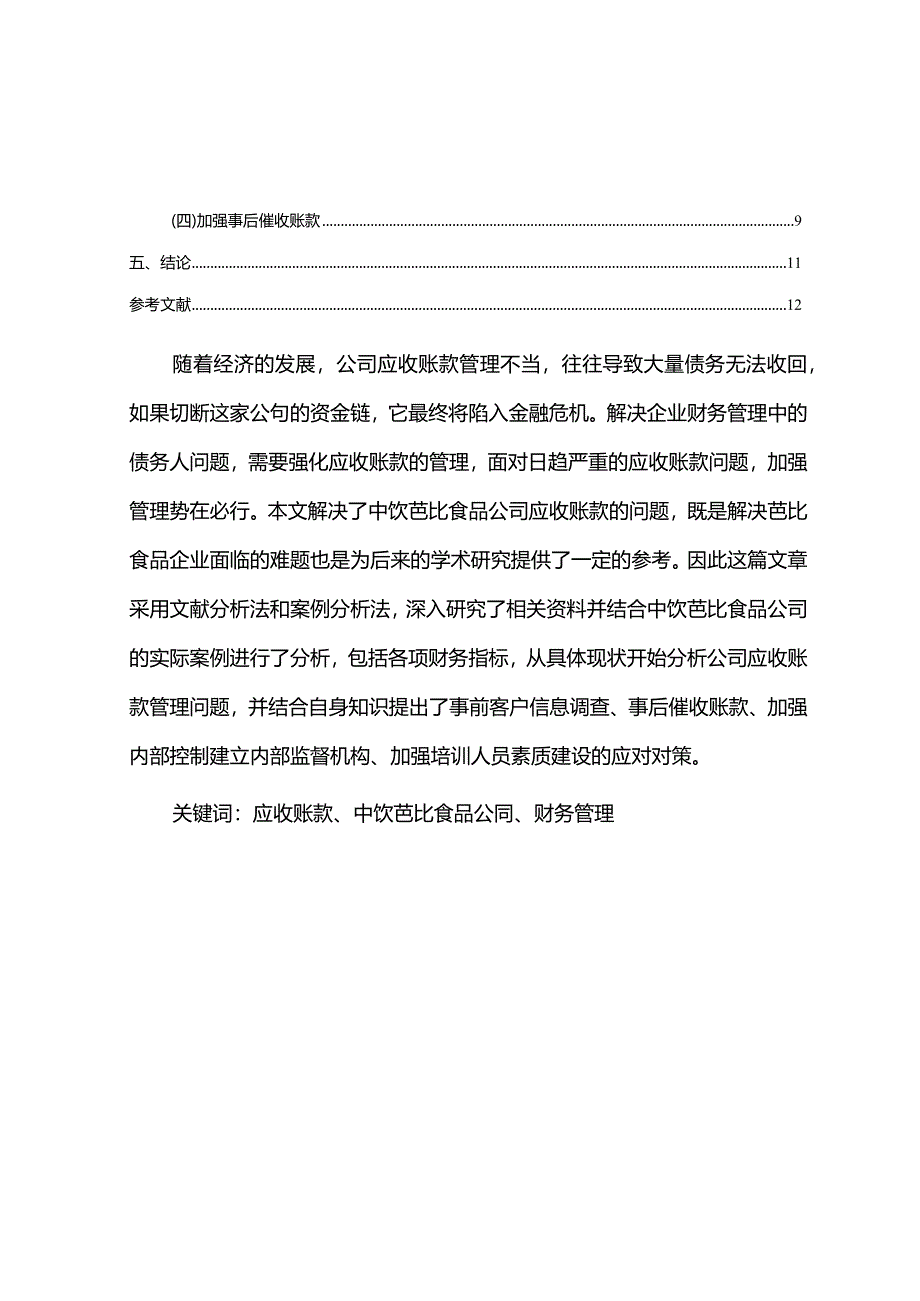 【《芭比食品公司应收账款管理问题及改进建议》5900字】.docx_第2页