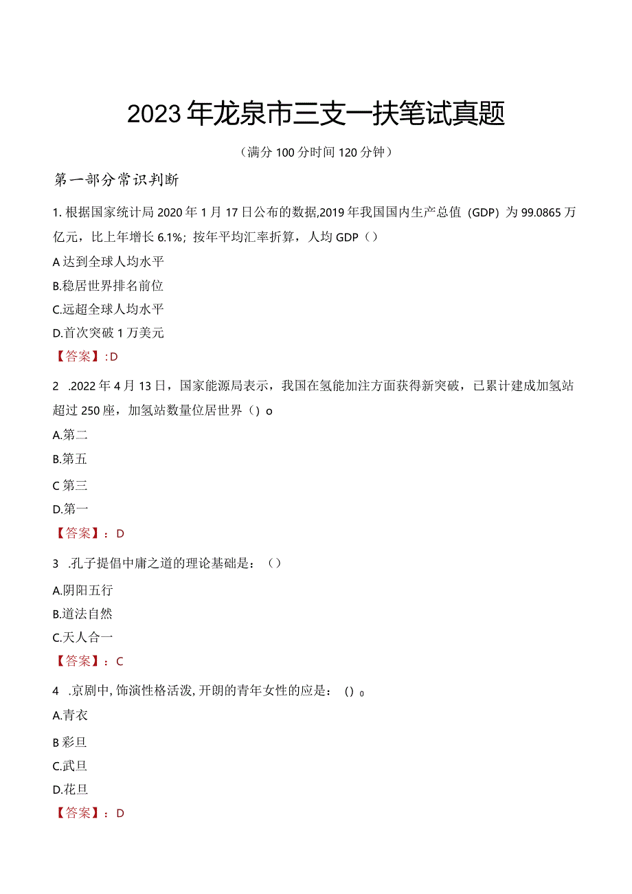 2023年龙泉市三支一扶笔试真题.docx_第1页