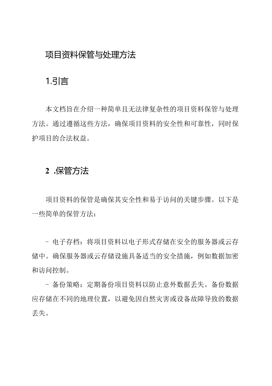 项目资料保管与处理方法.docx_第1页