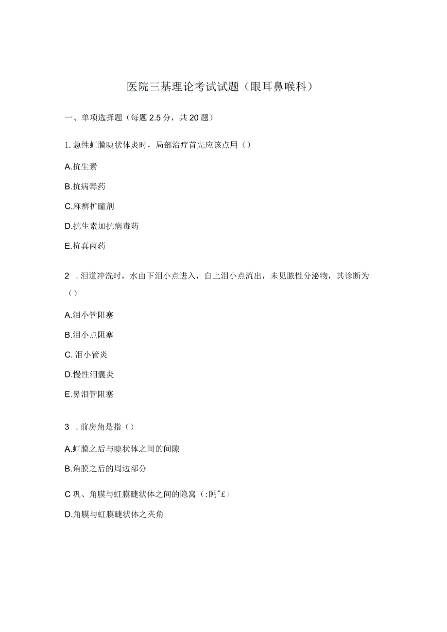 医院三基理论考试试题（眼耳鼻喉科）.docx_第1页