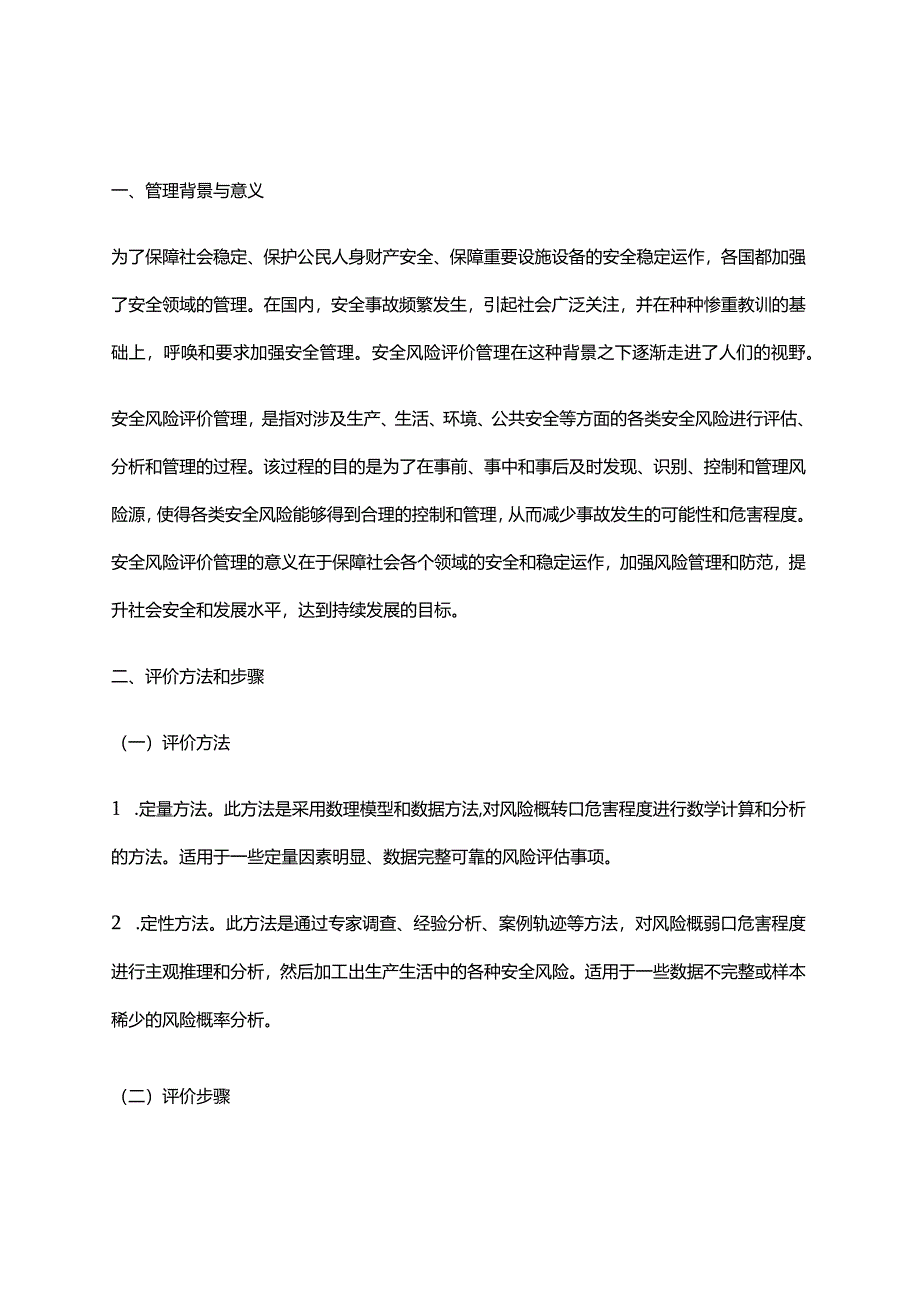 2024年安全风险评价管理办法.docx_第1页