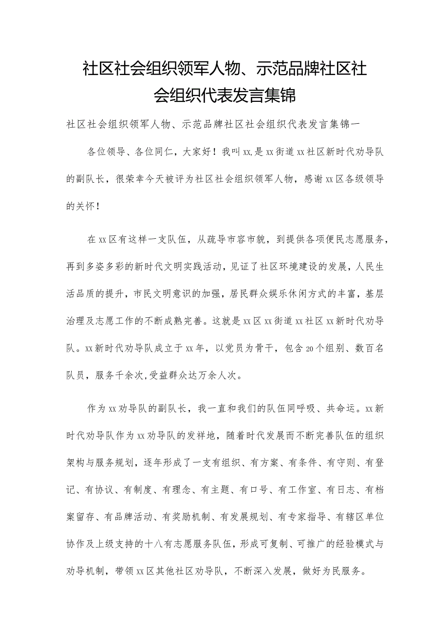 社区社会组织领军人物、示范品牌社区社会组织代表发言集锦.docx_第1页