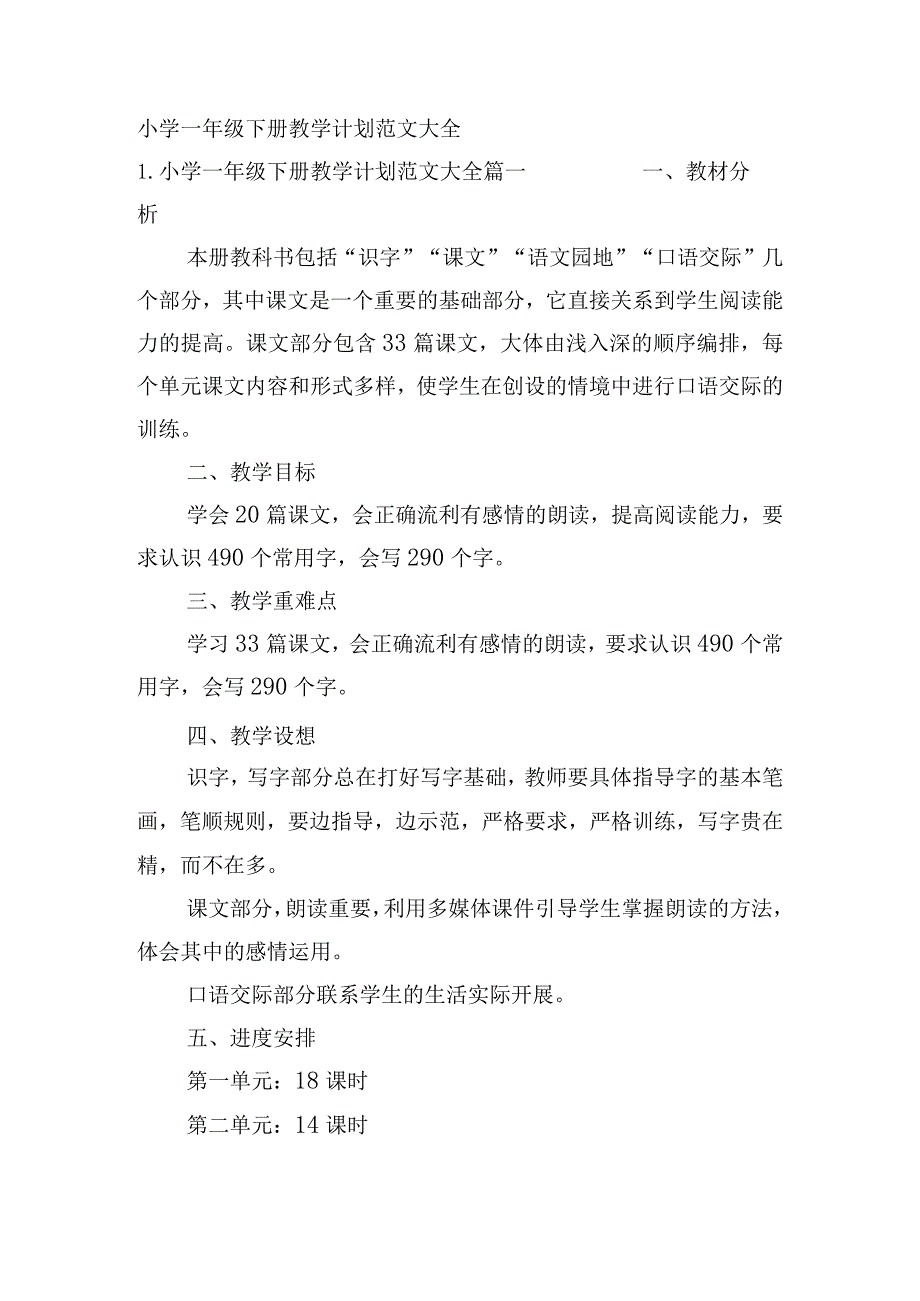 小学一年级下册教学计划范文大全.docx_第1页