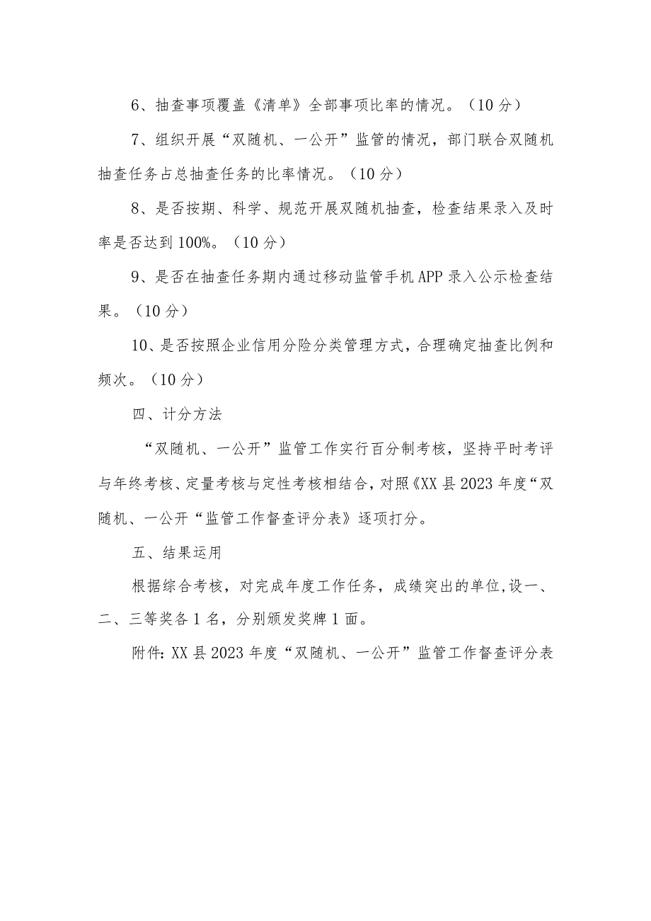 XX县2023年“双随机、一公开”监管工作考核办法.docx_第2页