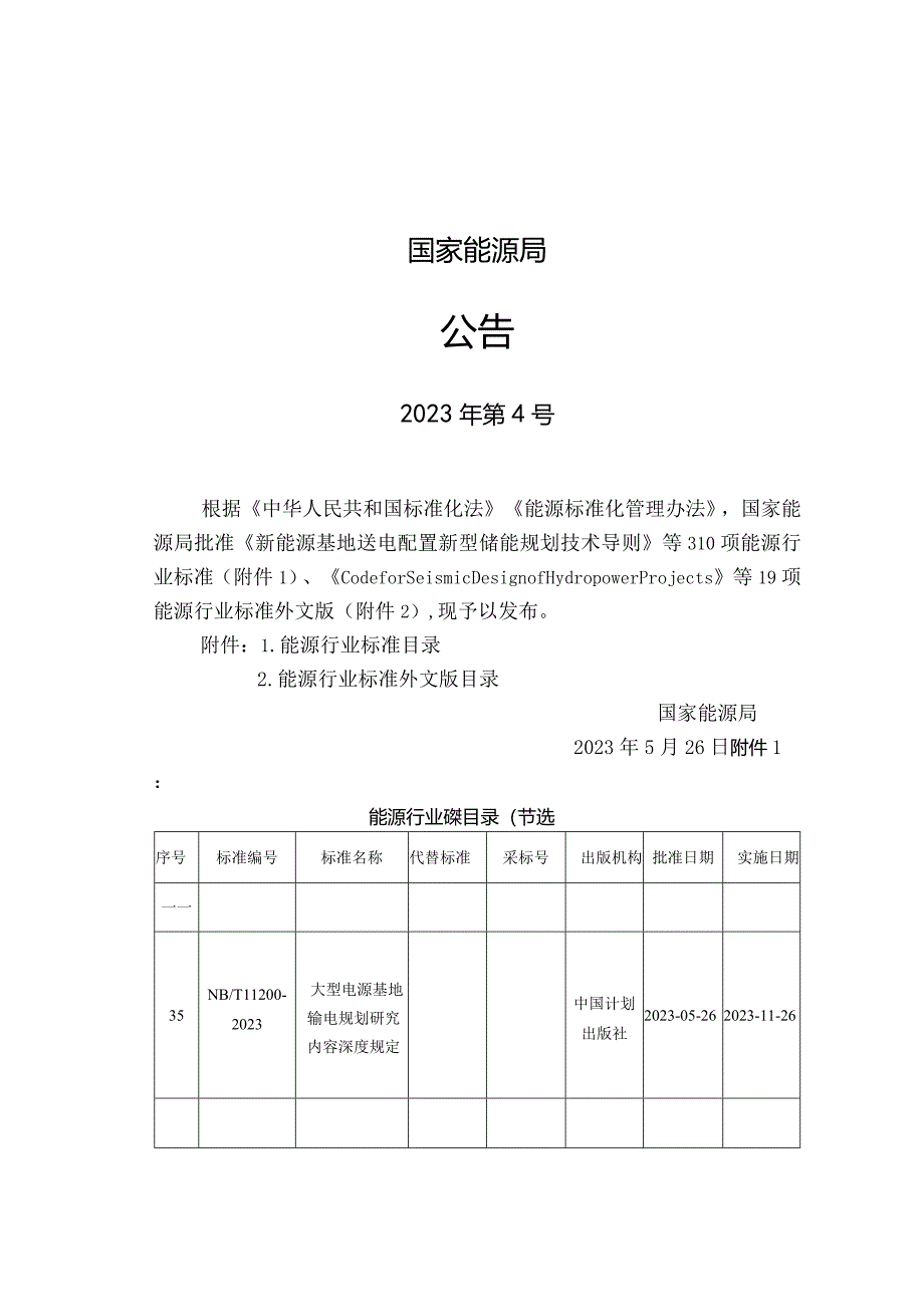 NB_T 11200-2023 大型电源基地输电规划研究内容深度规定.docx_第3页