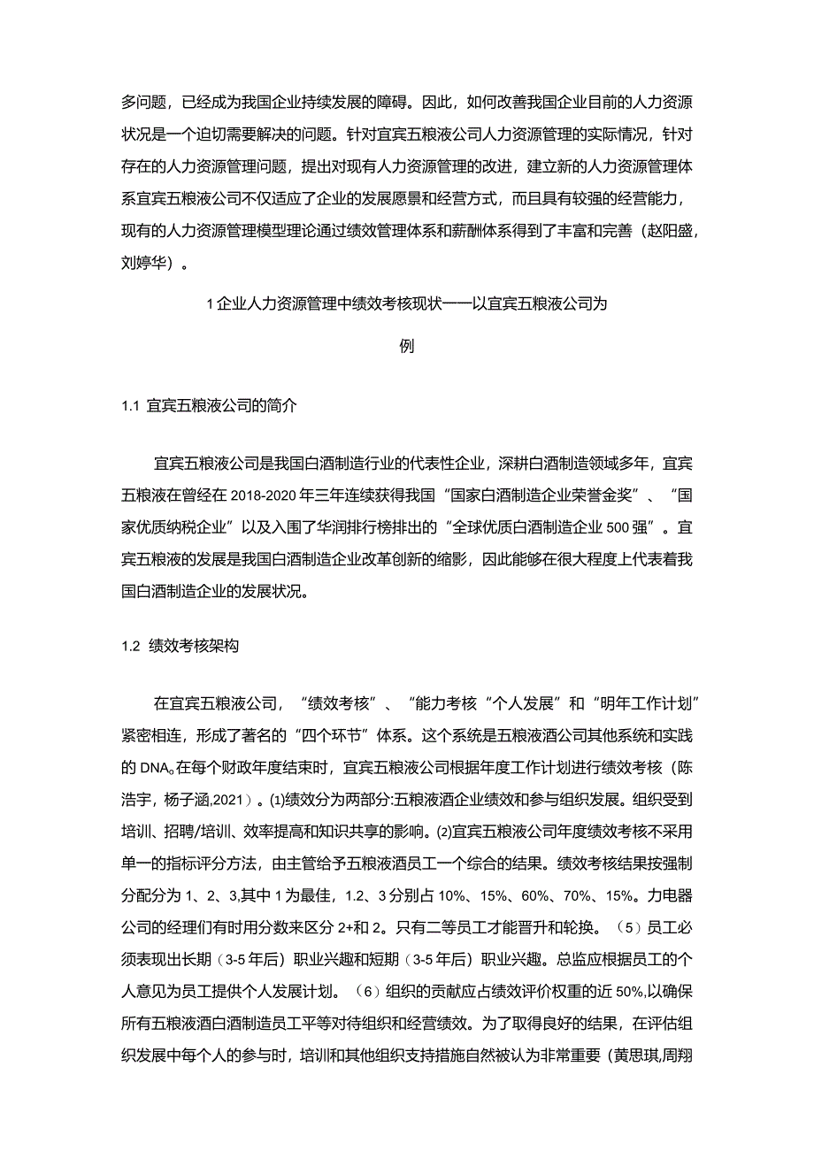 【《宜宾五粮液公司员工绩效考核问题与优化策略》论文】.docx_第2页