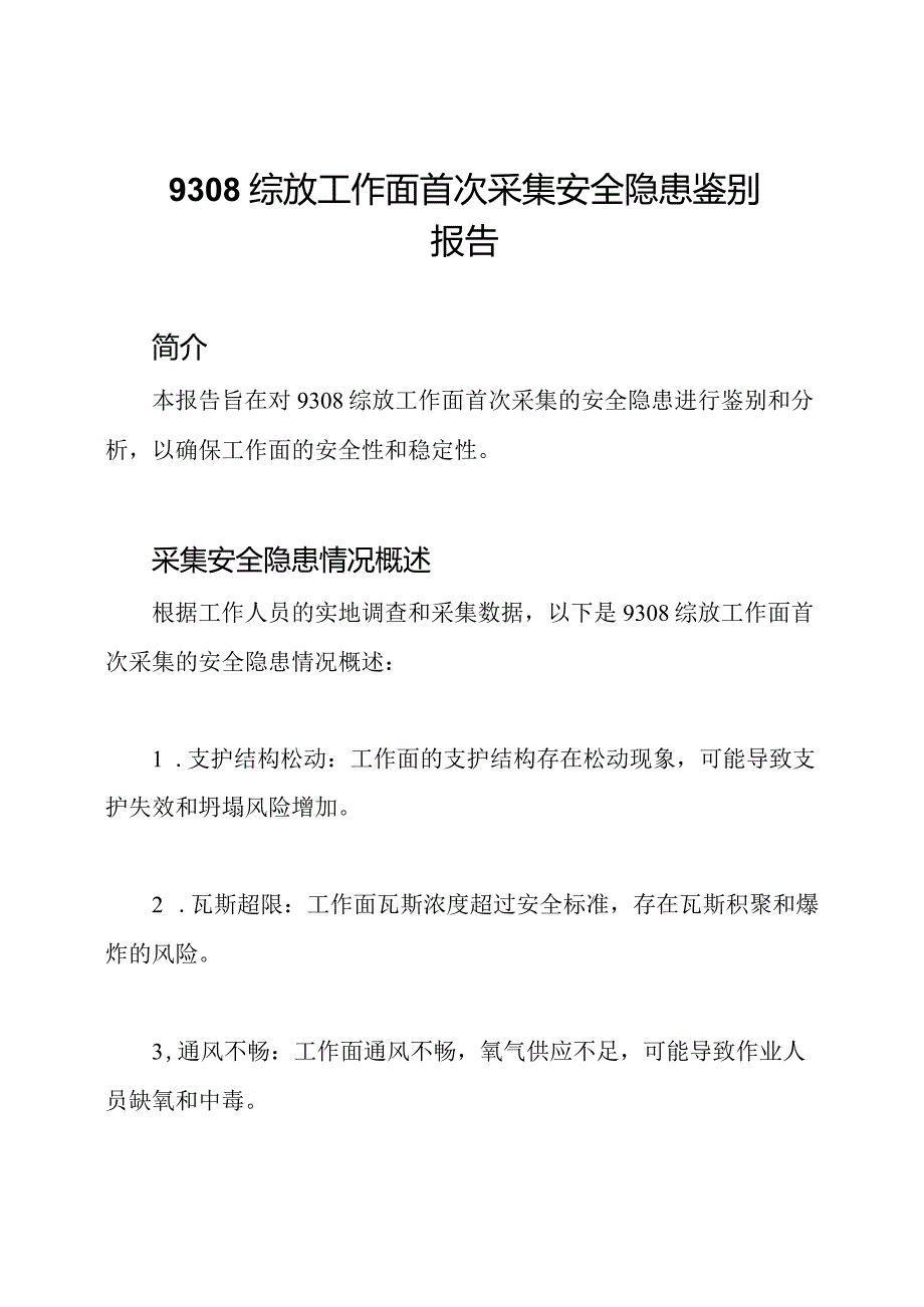 9308综放工作面首次采集安全隐患鉴别报告.docx_第1页