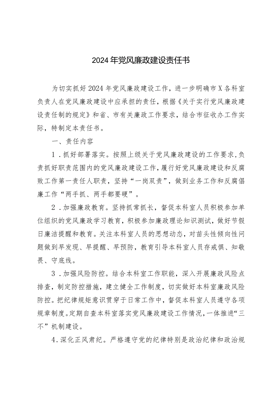 （2篇）2024年党风廉政建设责任书2024年党建引领基层治理经验材料.docx_第1页