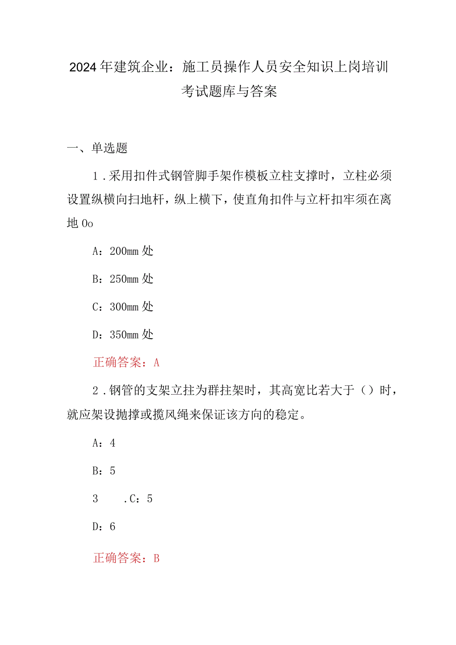 2024年建筑企业：施工员操作人员安全知识上岗培训考试题库与答案.docx_第1页