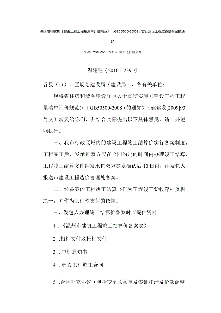 2010温建建[2010]239 号 关于贯彻实施《建设工程工程量清单计价规范》（GB50500-2008）实行建设工程结算价备案的通知.docx_第1页