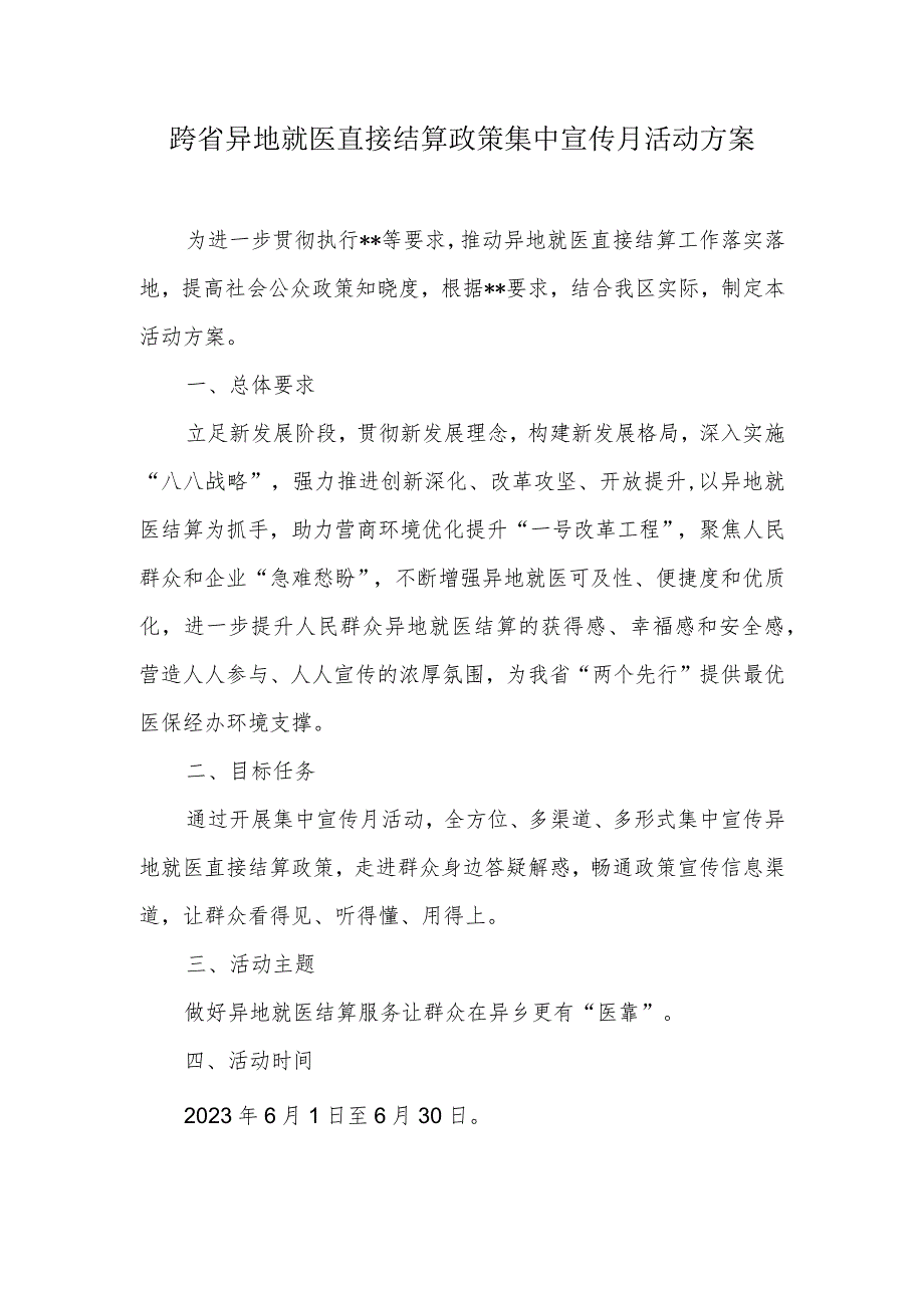 跨省异地就医直接结算政策集中宣传月活动方案.docx_第1页