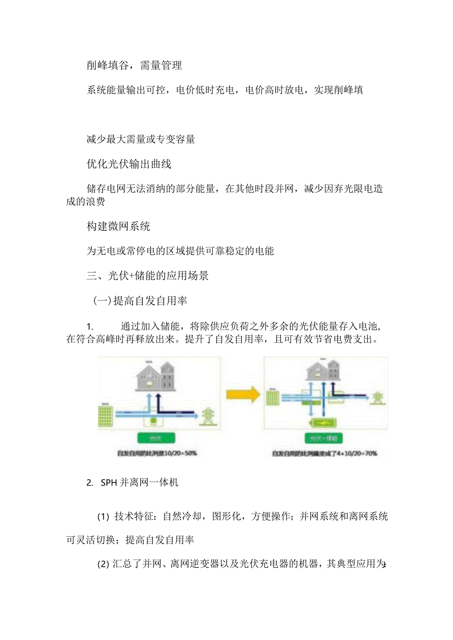 光伏+储能的应用场景及盈利模式.docx_第2页