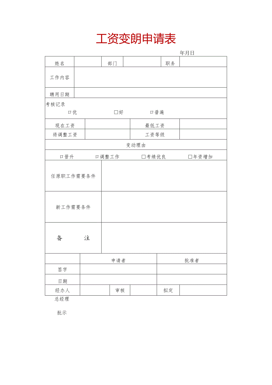 员工工资变动申请表.docx_第1页