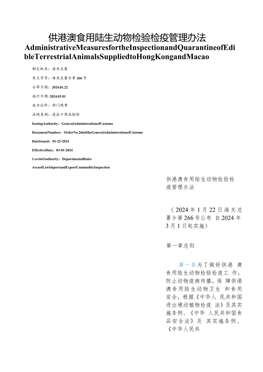 【中英文对照版】供港澳食用陆生动物检验检疫管理办法.docx_第1页