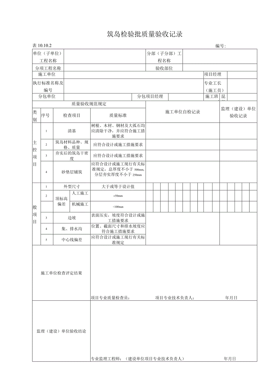 10.10.2 筑岛质量标准和检验方法.docx_第1页