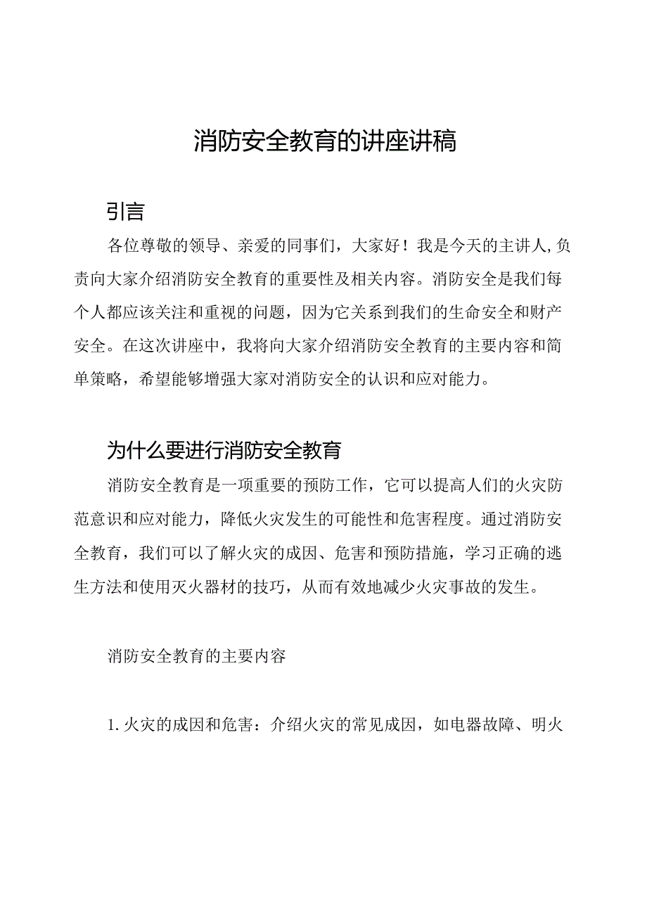 消防安全教育的讲座讲稿.docx_第1页