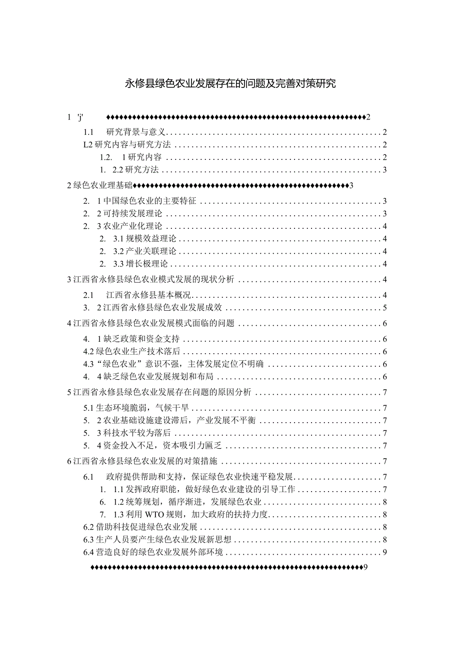 【《永修县绿色农业发展存在的问题及优化策略探究（论文）》8600字】.docx_第1页