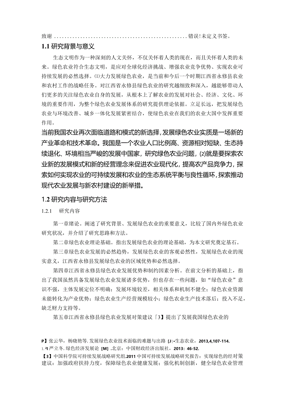 【《永修县绿色农业发展存在的问题及优化策略探究（论文）》8600字】.docx_第2页