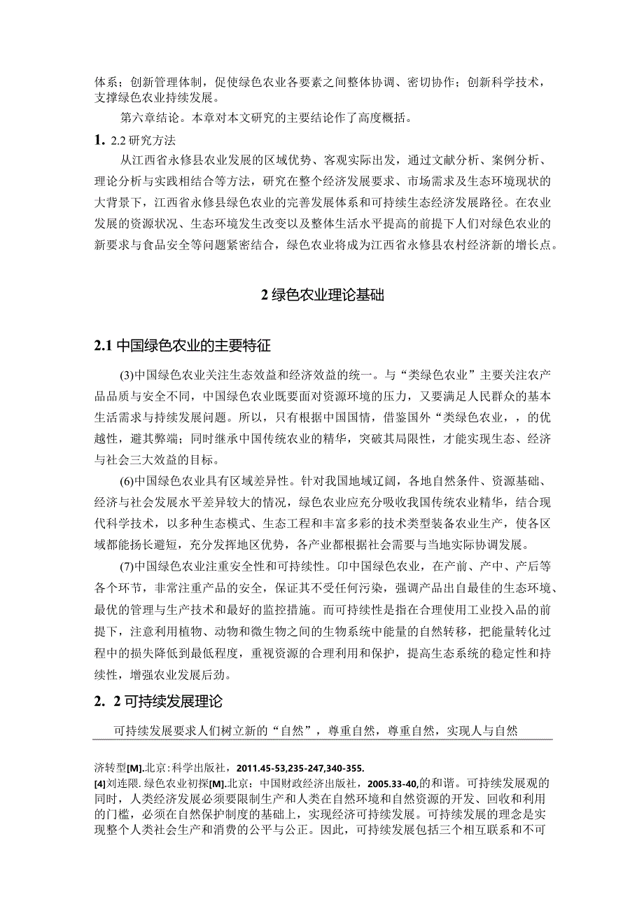 【《永修县绿色农业发展存在的问题及优化策略探究（论文）》8600字】.docx_第3页