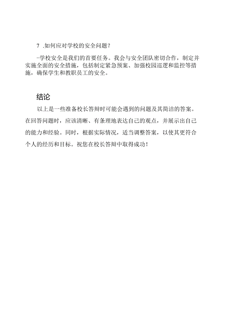 准备校长答辩的问题.docx_第3页