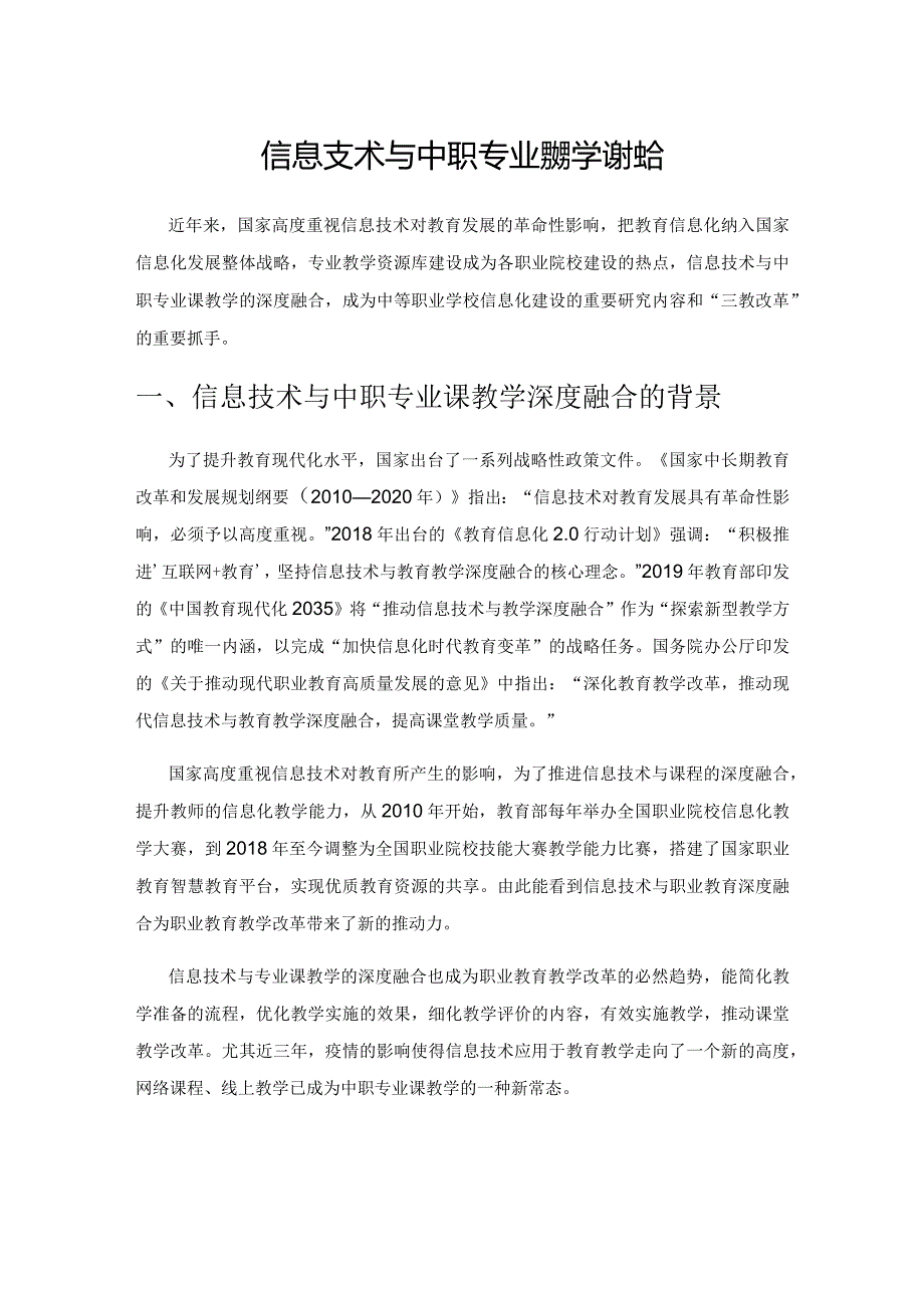 信息技术与中职专业课教学深度融合.docx_第1页