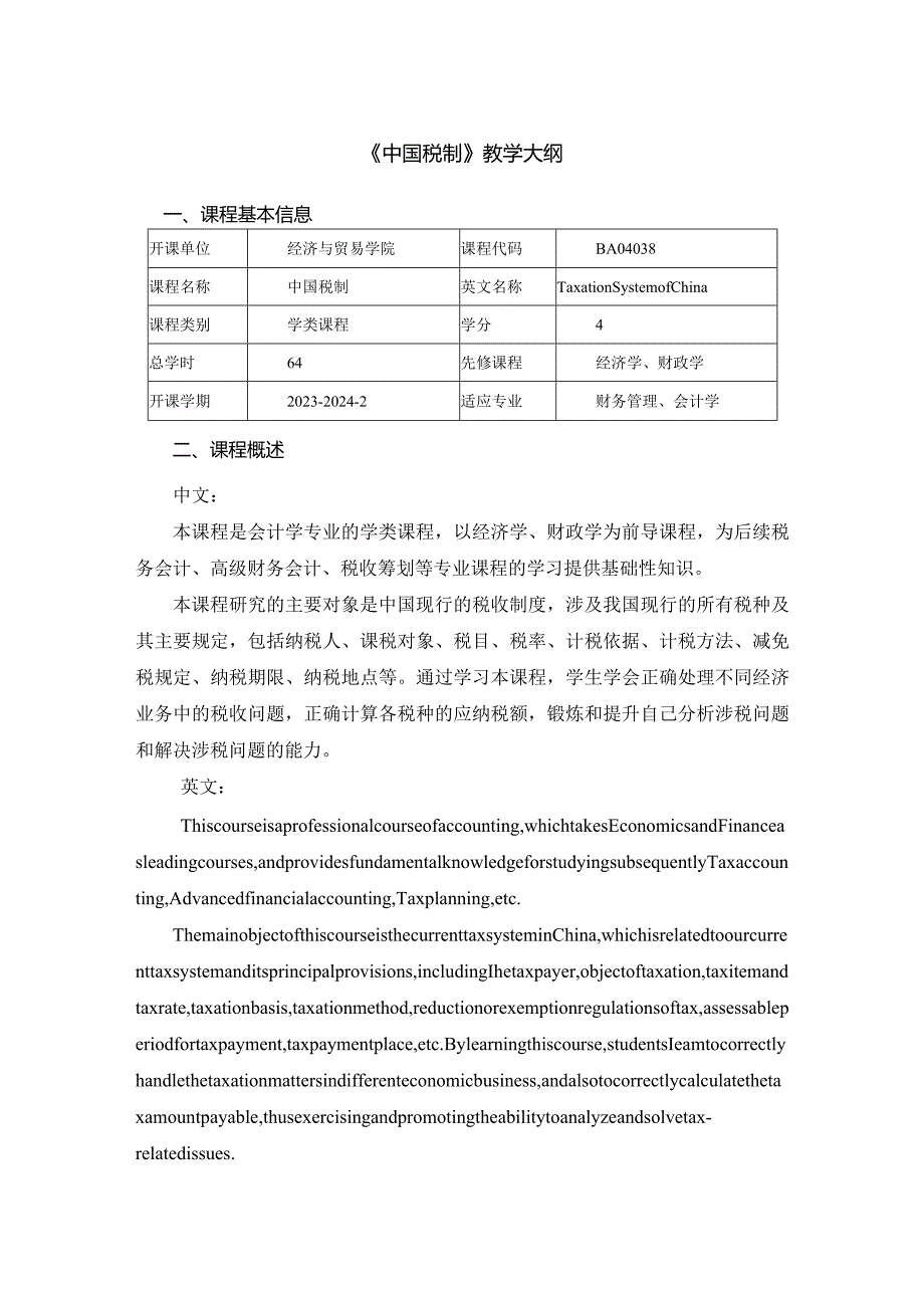 税法第5版-曹越-64课时：教学大纲.docx_第1页