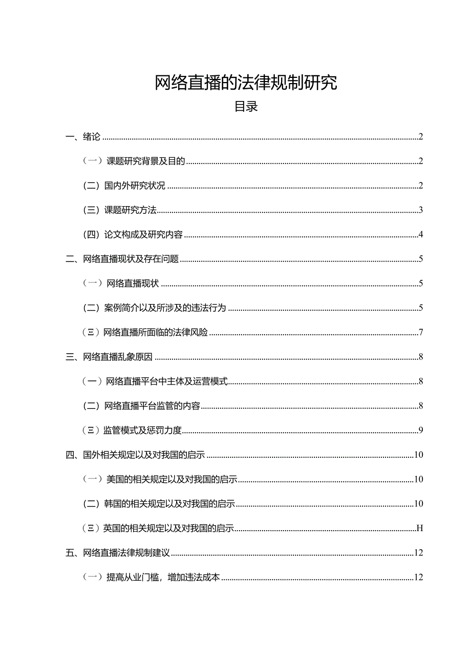 【《网络直播的法律规制探究（论文）》10000字】.docx_第1页