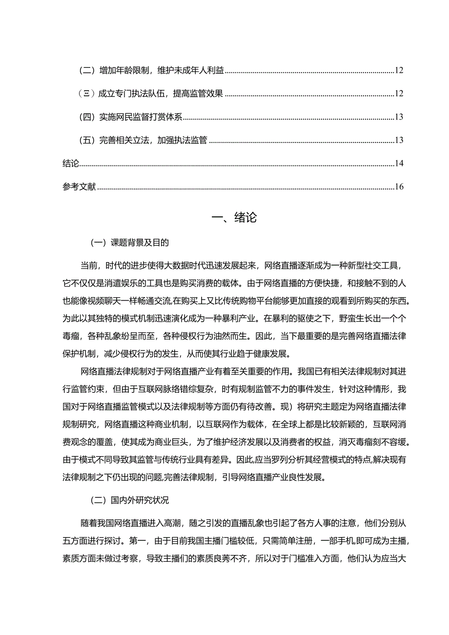 【《网络直播的法律规制探究（论文）》10000字】.docx_第2页