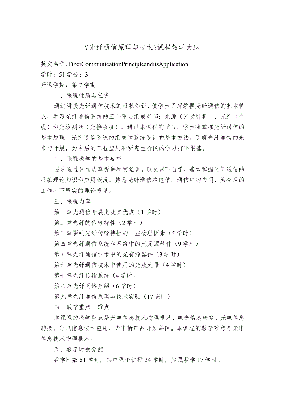 光纤通信原理和技术课程教学大纲.docx_第1页