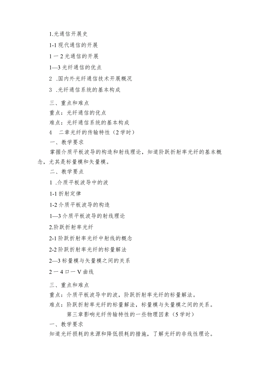 光纤通信原理和技术课程教学大纲.docx_第3页