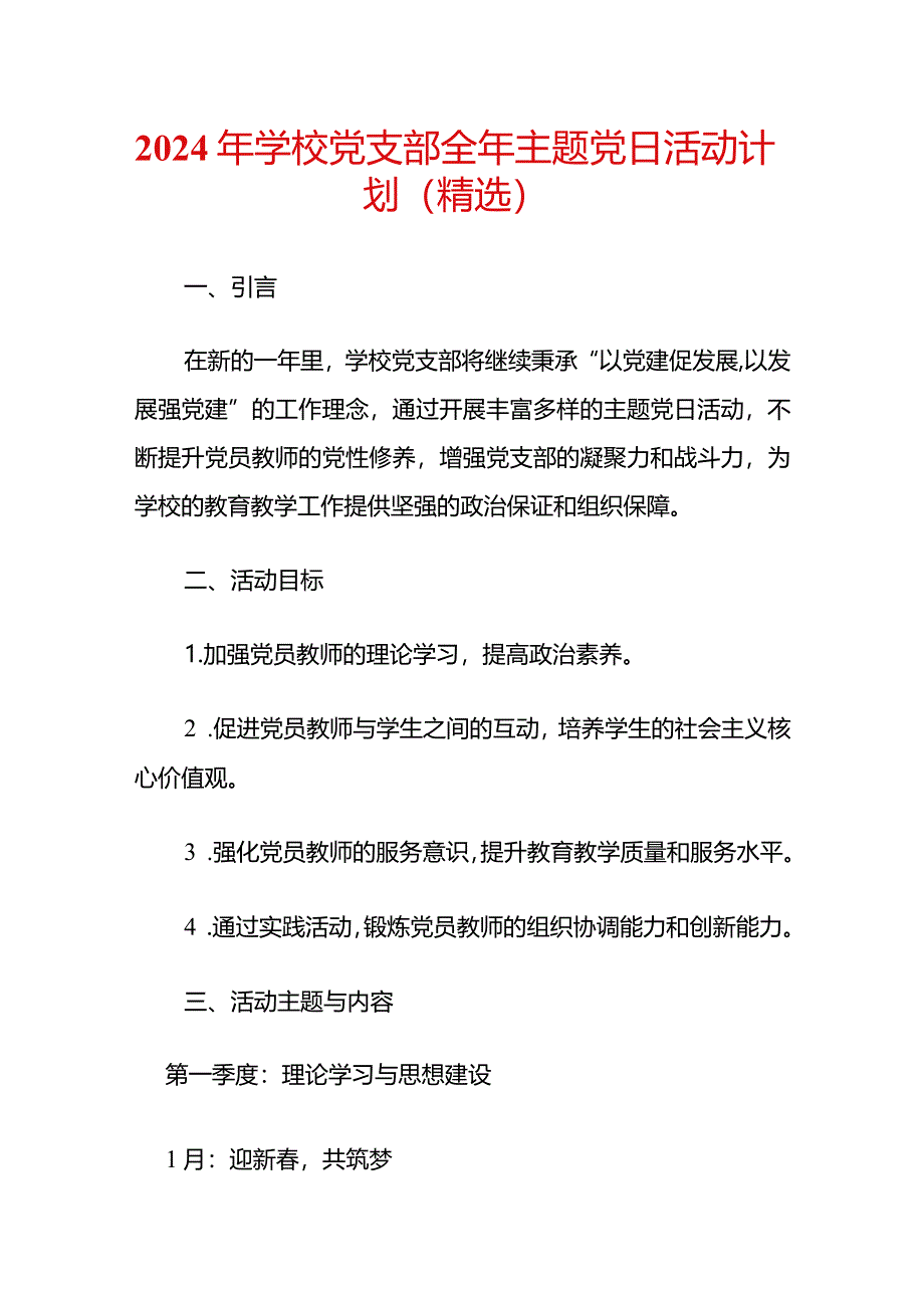 2024年学校党支部全年主题党日活动计划（精选）.docx_第1页