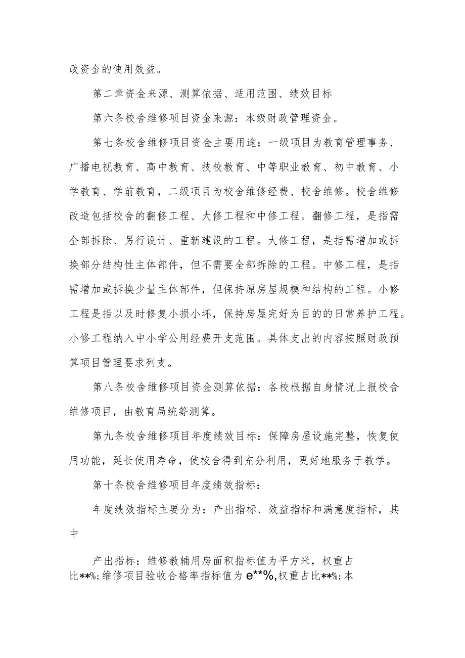 校舍维修项目资金管理办法.docx_第2页