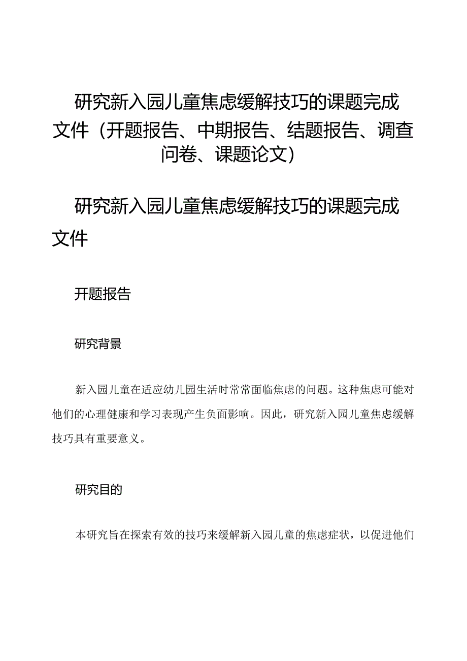 研究新入园儿童焦虑缓解技巧的课题完成文件(开题报告、中期报告、结题报告、调查问卷、课题论文).docx_第1页