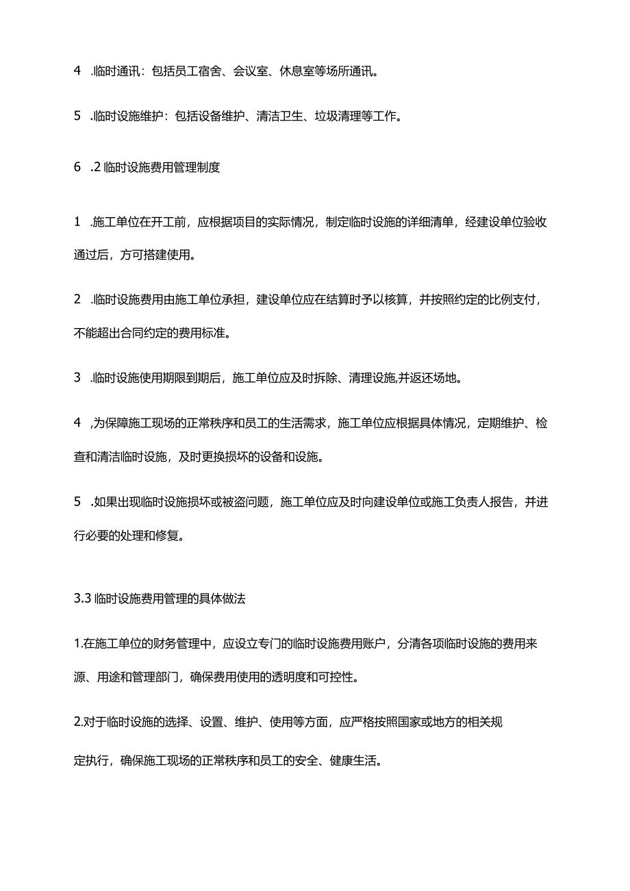 2024年安全防护、临时设施费管理制度.docx_第3页