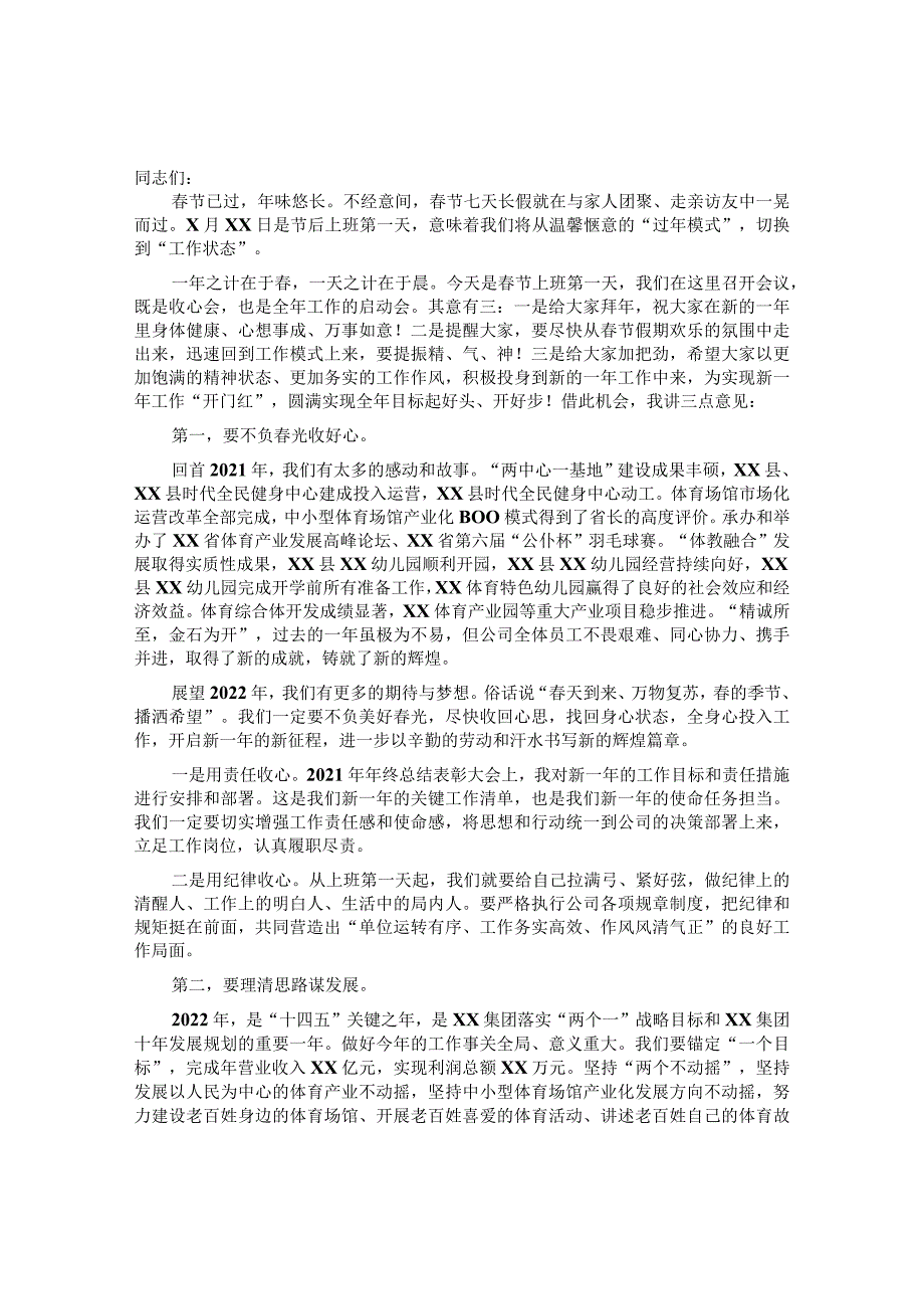 在集团春节节后上班收心会上的讲话&在全局春节收心会上的讲话.docx_第1页