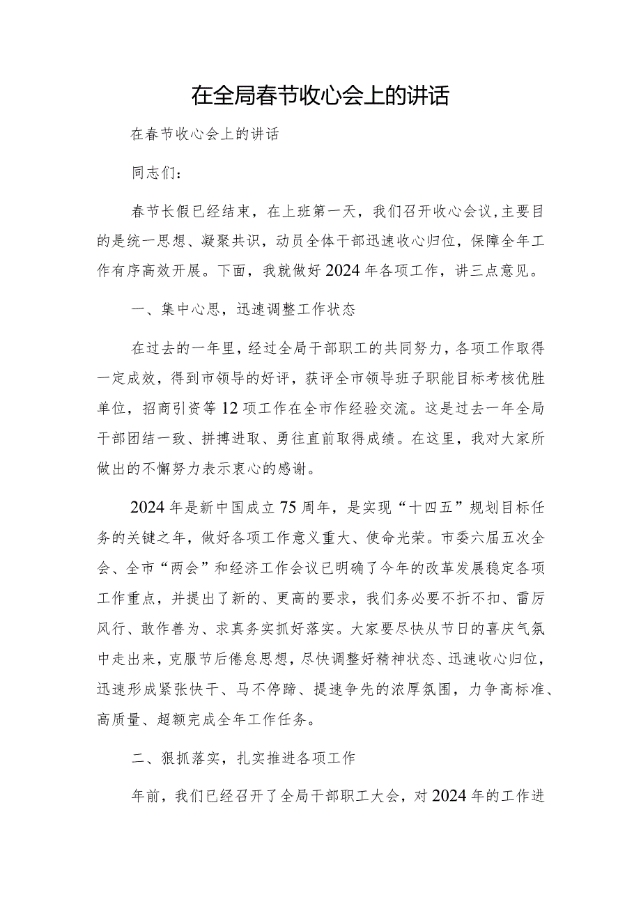 在集团春节节后上班收心会上的讲话&在全局春节收心会上的讲话.docx_第3页