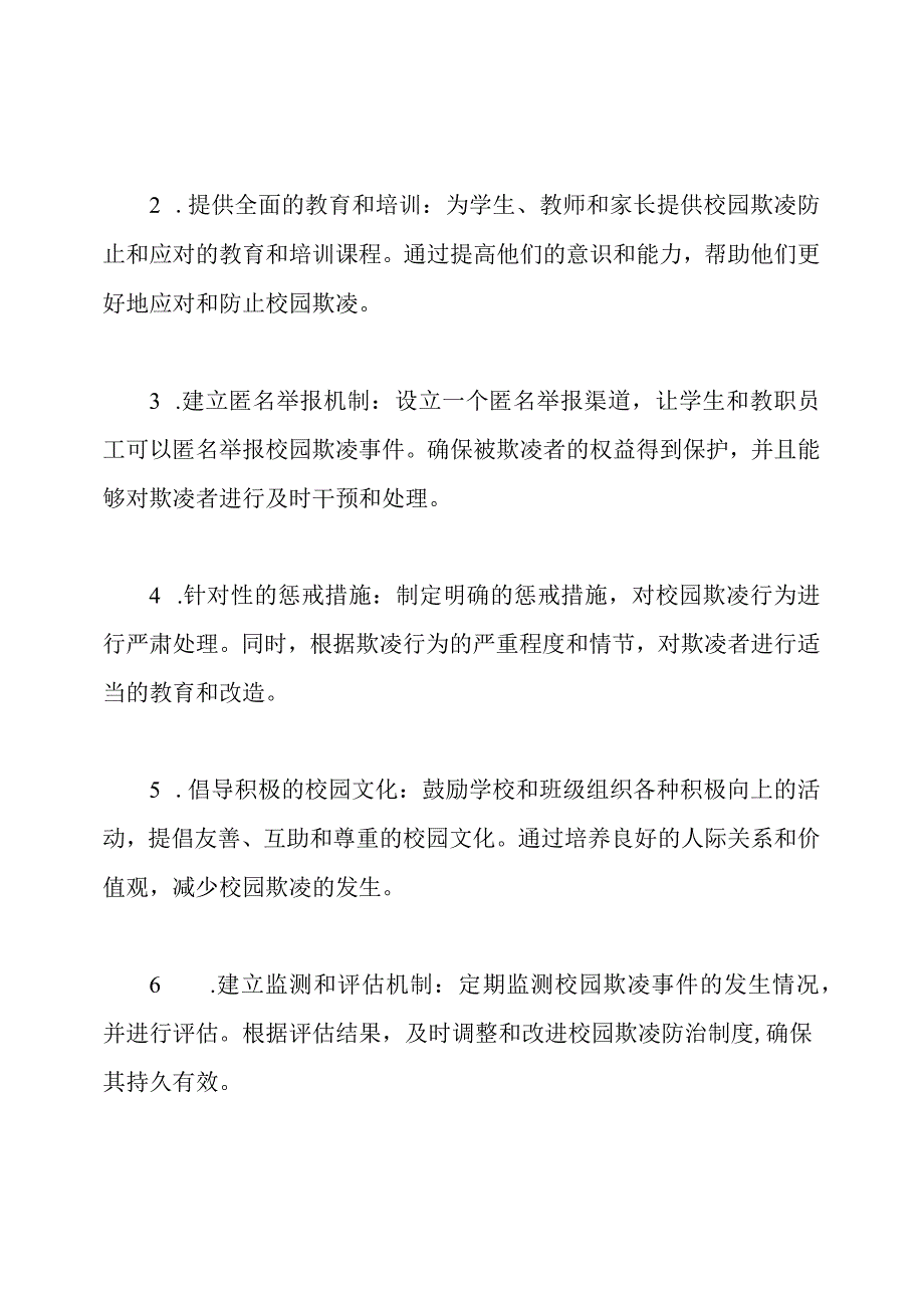 xx小学打造防止校园欺凌的持久制度.docx_第2页