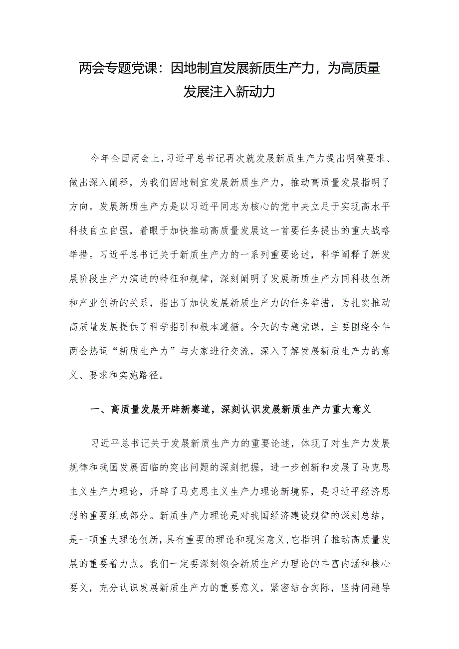 两会专题党课：因地制宜发展新质生产力为高质量发展注入新动力.docx_第1页