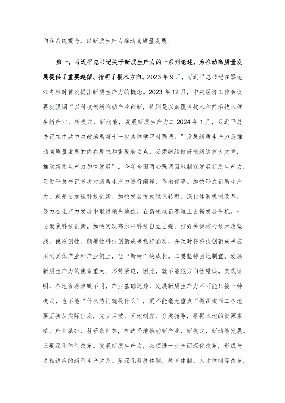 两会专题党课：因地制宜发展新质生产力为高质量发展注入新动力.docx_第2页