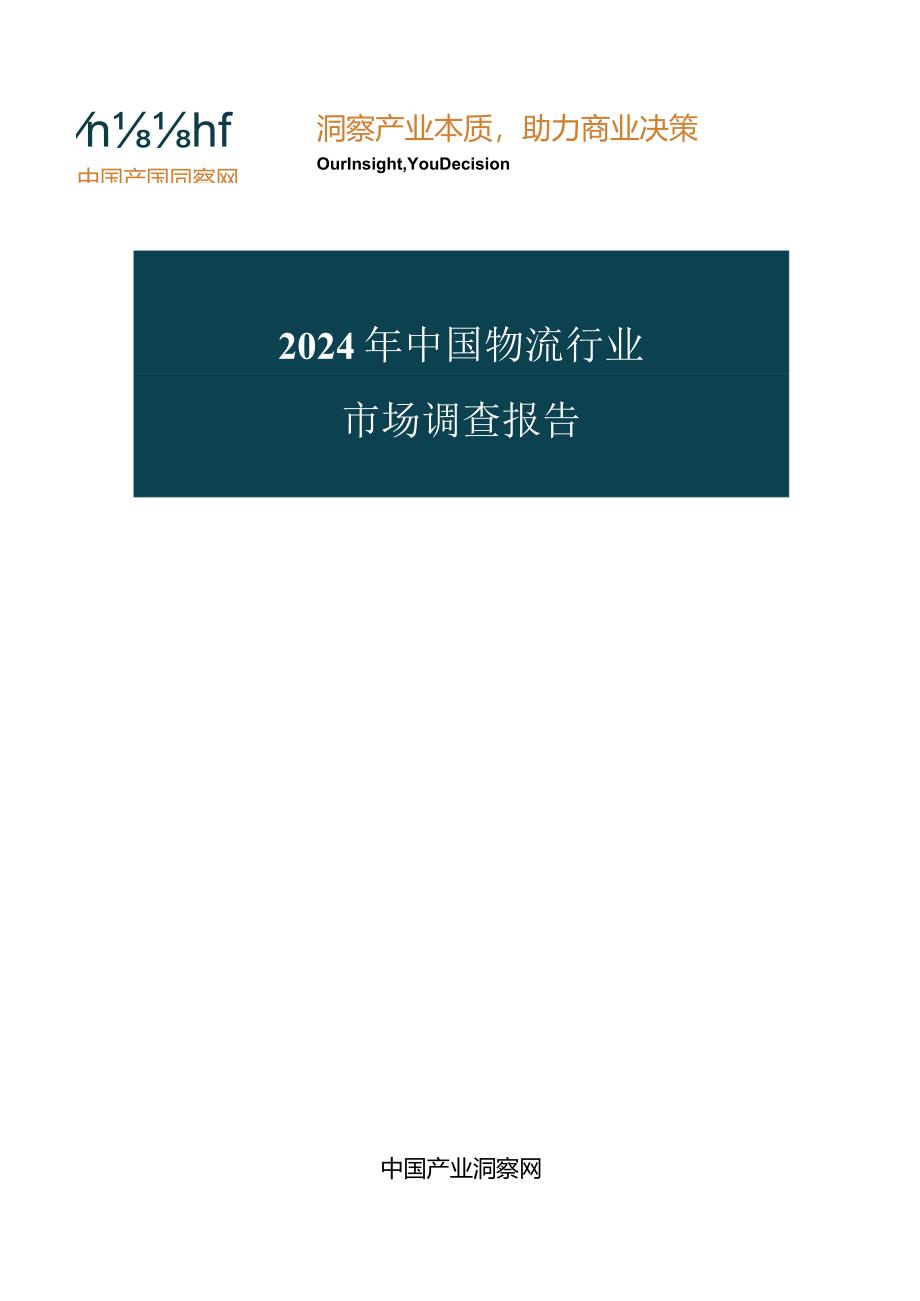 2024-2025年物流行业全景调研与投资策略研究咨询报告.docx_第1页